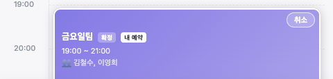 내가 신청한 예약에만 취소 버튼이 보입니다