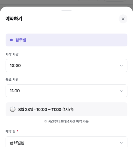 예약 신청 화면 — 시간과 팀을 고릅니다